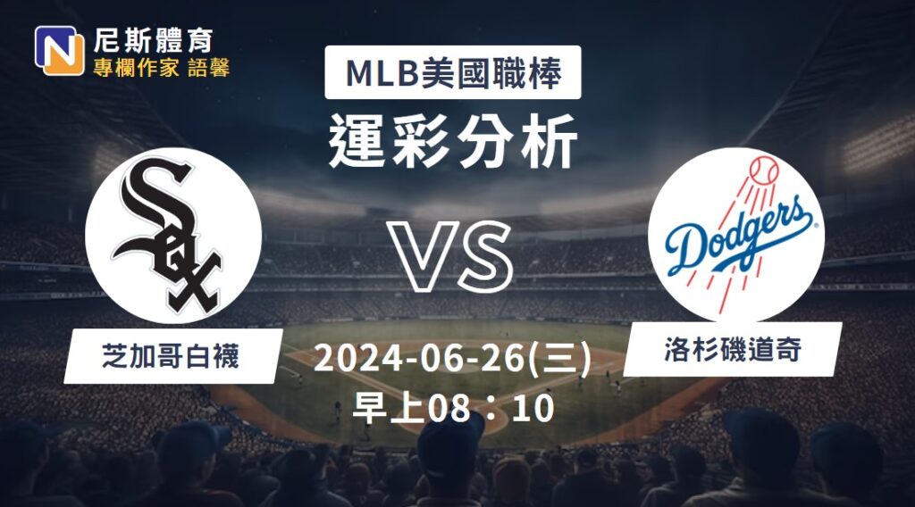 【MLB運彩分析】6/26 白襪 vs 道奇