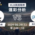【MLB運彩分析】6/26 白襪 vs 道奇