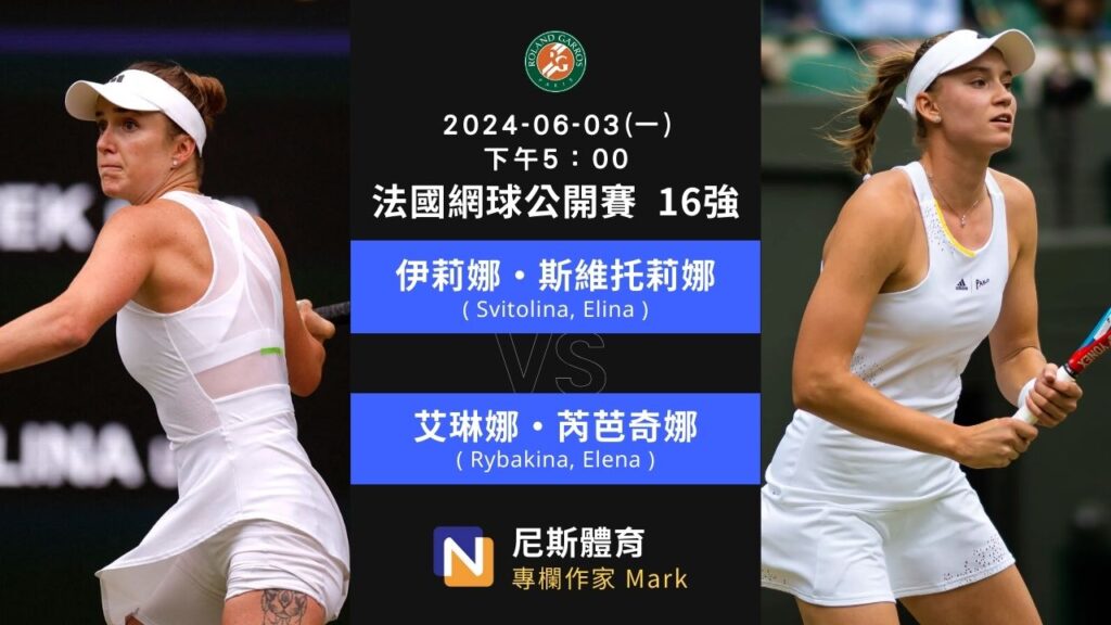 2024-06-03 法國網球公開賽 French Open 16強 第二天賽程