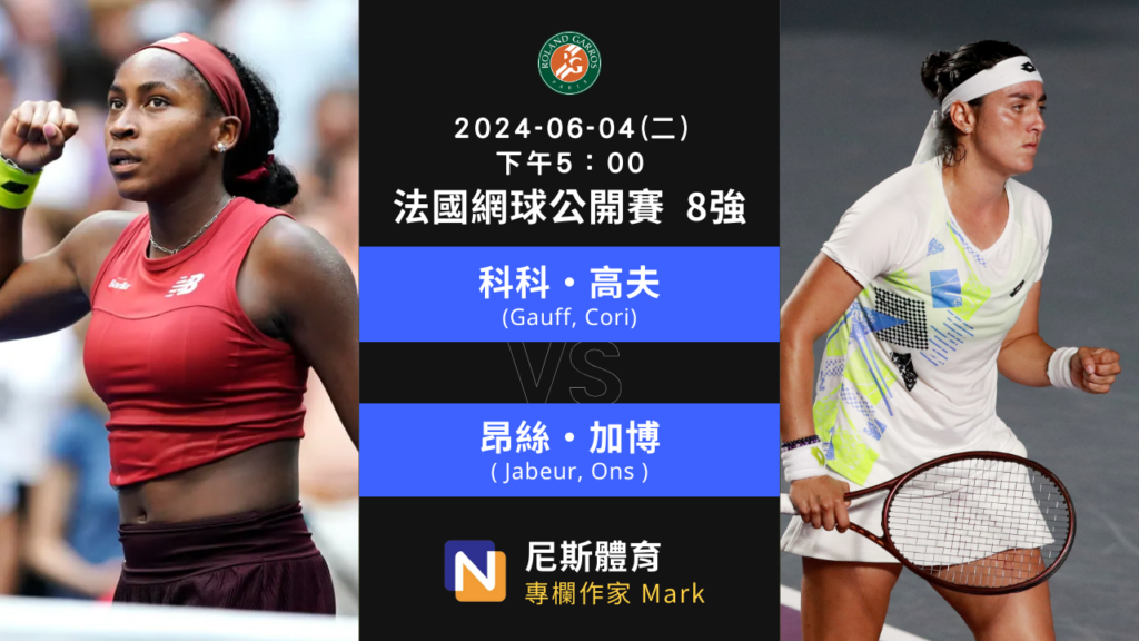 2024-06-04 法國網球公開賽 French Open 8強 第一天賽程