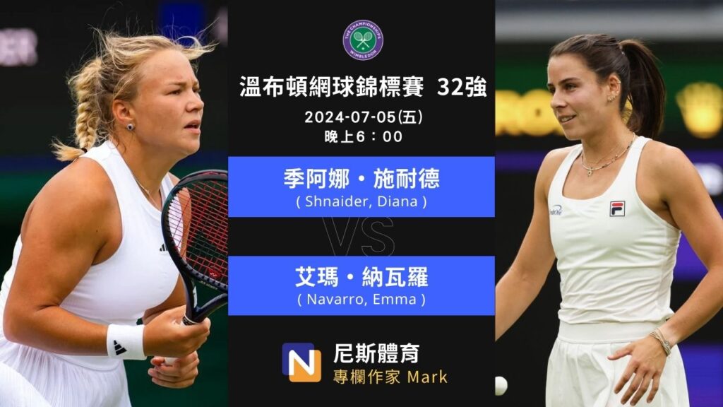 2024-07-05 Wimbledon 溫布頓網球錦標賽 32 強賽程2024-07-05 Wimbledon 溫布頓網球錦標賽 32 強賽程