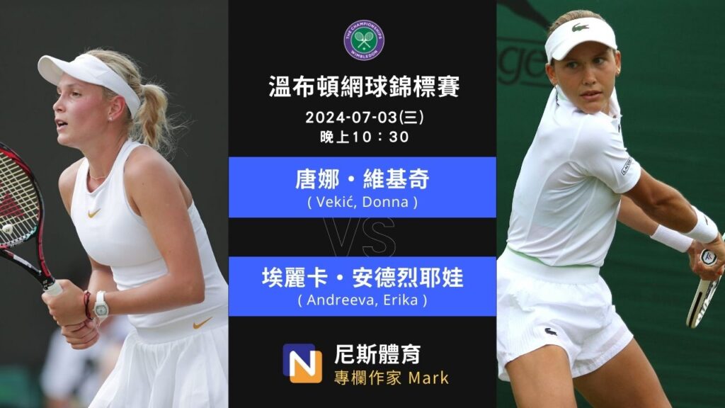 2024 WTA 溫布頓網球錦標賽 Wimbledon 64 強第一天賽事