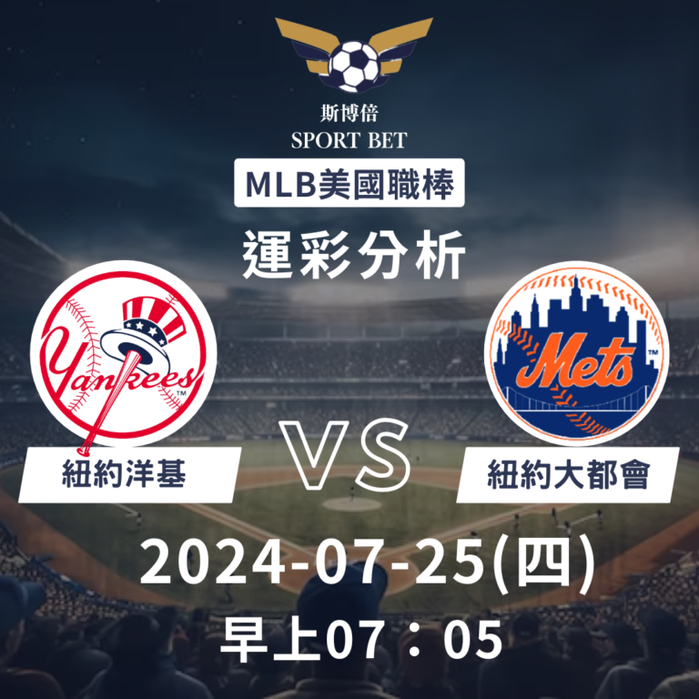 【斯博倍】MLB 洋基 VS 大都會-運彩預測分析