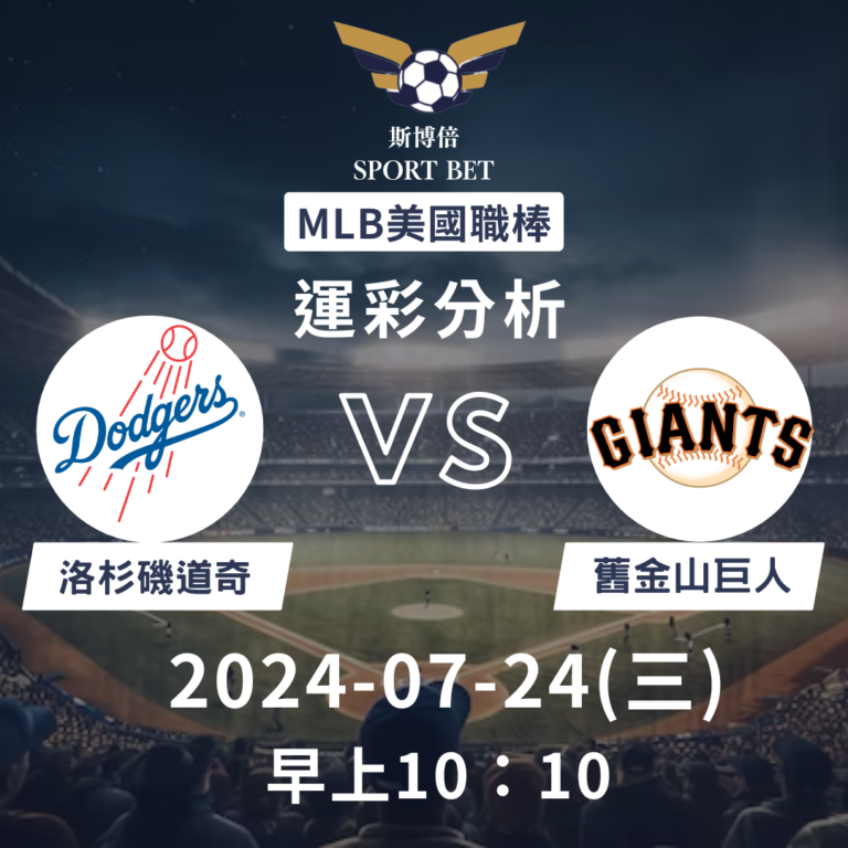 【斯博倍】MLB 道奇 VS 巨人-運彩預測分析