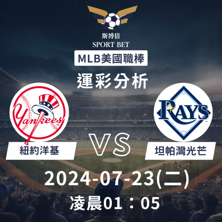 【斯博倍】MLB 洋基 VS 光芒-運彩預測分析