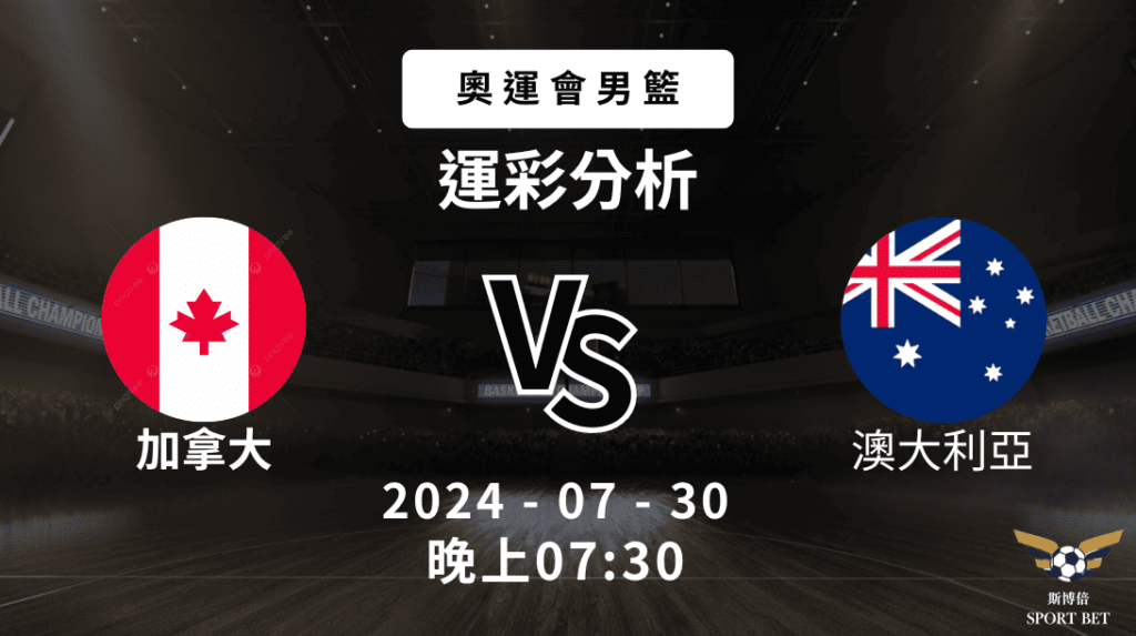 【斯博倍】奧運男籃 加拿大 VS 澳大利亞-運彩預測分析