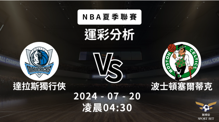 【斯博倍】NBA夏季聯賽 獨行俠 VS 塞爾蒂克-運彩預測分析