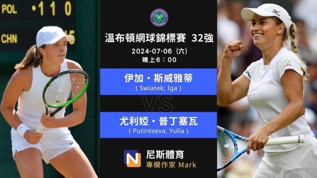 2024-07-06 Wimbledon 溫布頓網球錦標賽 32 強賽前預測