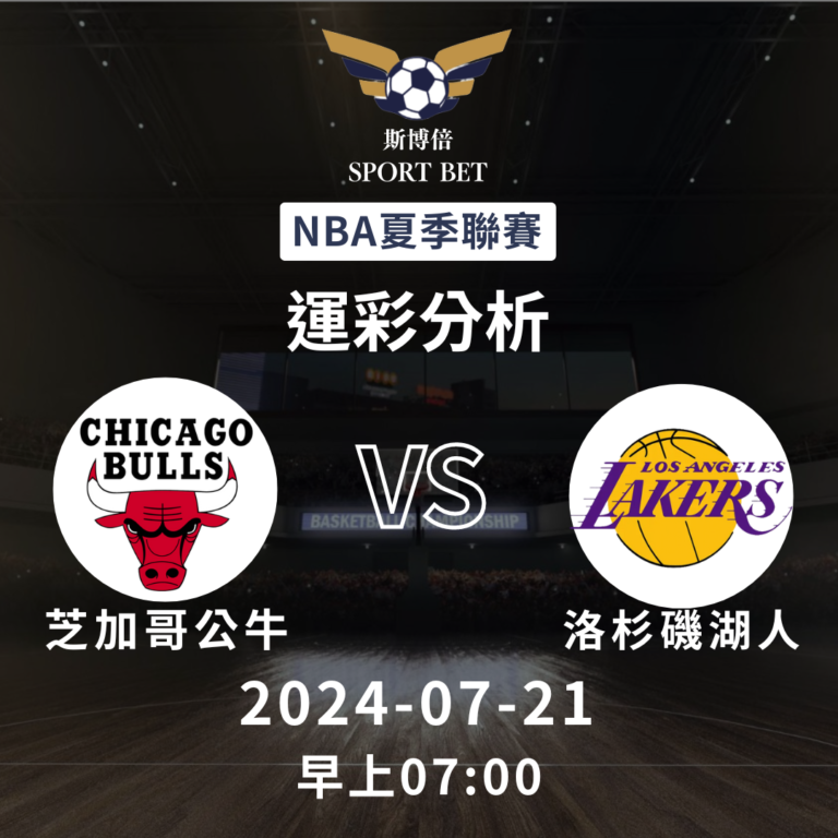 【斯博倍】NBA夏季聯賽 公牛 VS 湖人-運彩預測分析