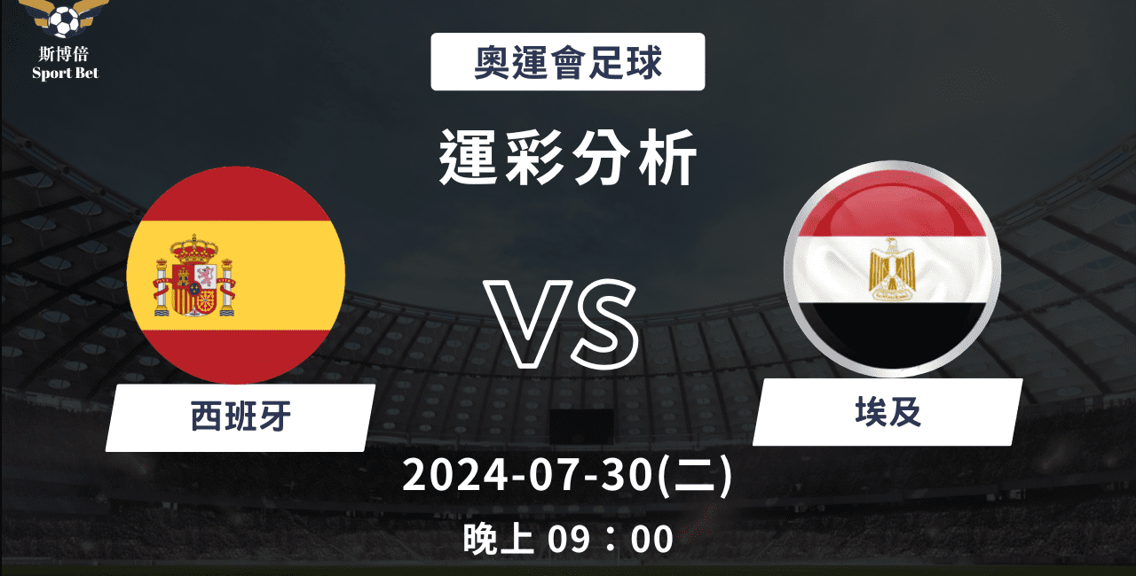 【斯博倍】 奧運足球 西班牙 VS 埃及-運彩預測分析