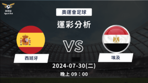 【斯博倍】 奧運足球 西班牙 VS 埃及-運彩預測分析