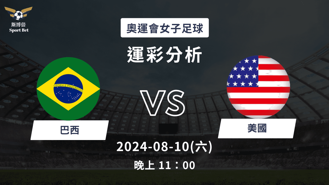 斯博倍】 奧運女足巴西VS 美國-運彩預測分析- 尼斯體育Niss Sport