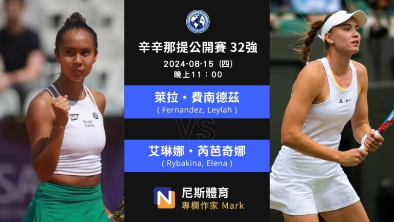 2024-08-15 WTA 辛辛那提公開賽 Cincinnati Open 32強賽前預測