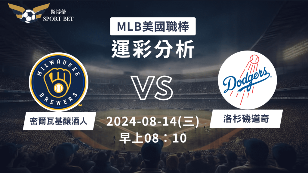 【斯博倍】MLB 釀酒人 VS 道奇-運彩預測分析