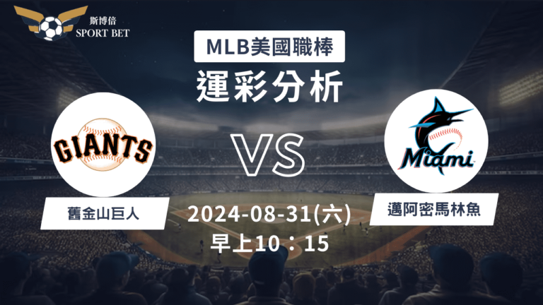 【斯博倍】MLB 巨人 VS 馬林魚-運彩預測分析