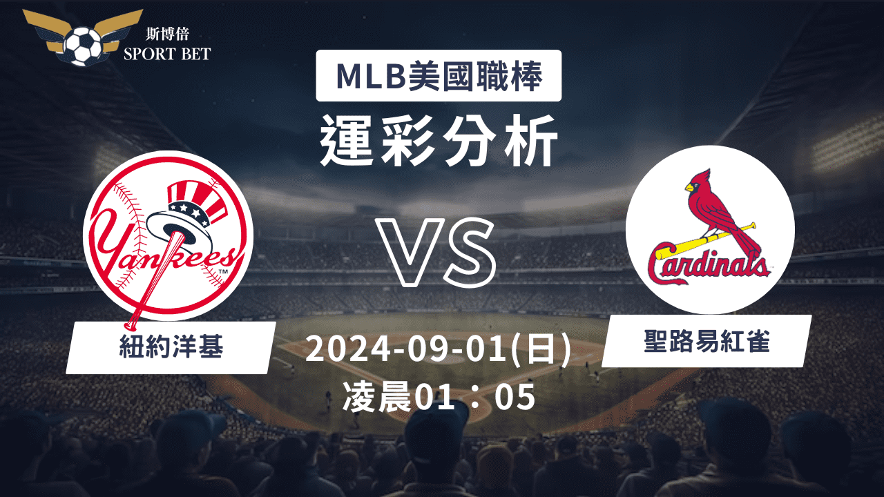 【斯博倍】MLB 洋基 VS 紅雀-運彩預測分析