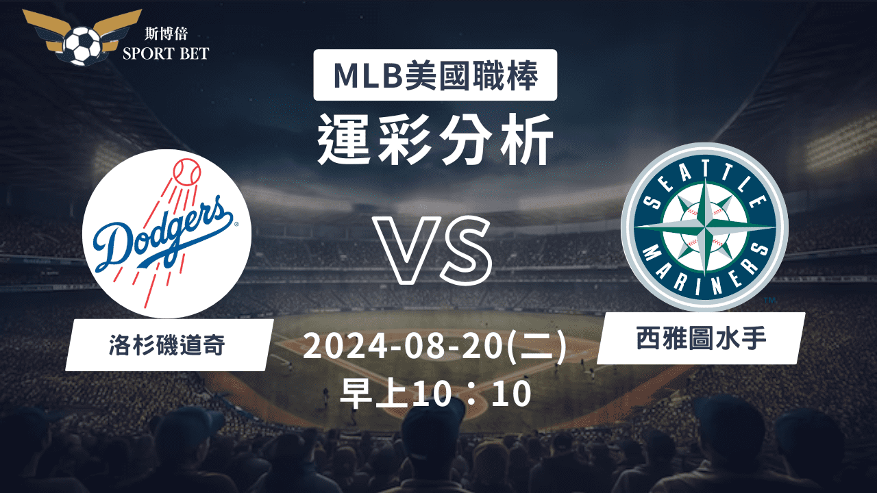 【斯博倍】MLB 道奇 VS 水手-運彩預測分析