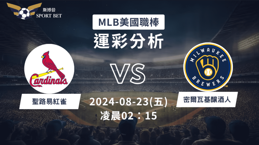 【斯博倍】MLB 紅雀 VS 釀酒人-運彩預測分析