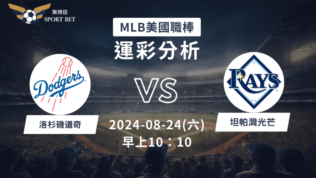 【斯博倍】MLB 道奇 VS 光芒-運彩預測分析