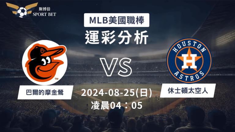 【斯博倍】MLB 金鶯 VS 太空人-運彩預測分析