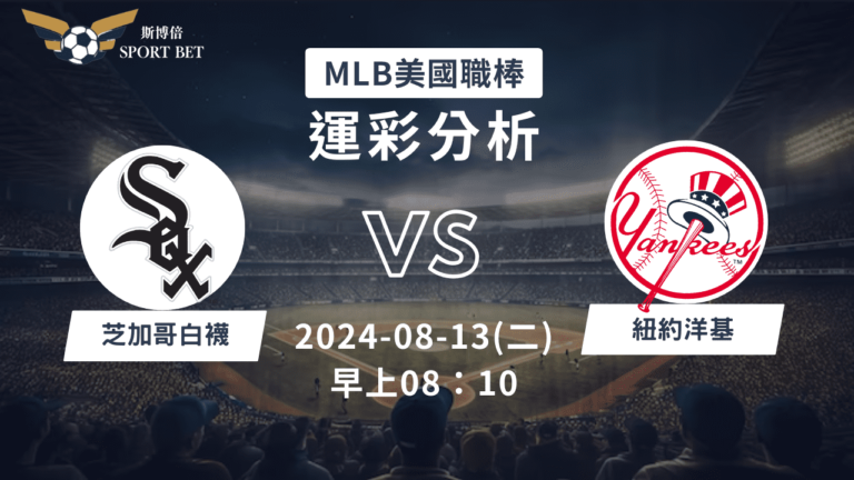 【斯博倍】MLB 白襪 VS 洋基-運彩預測分析