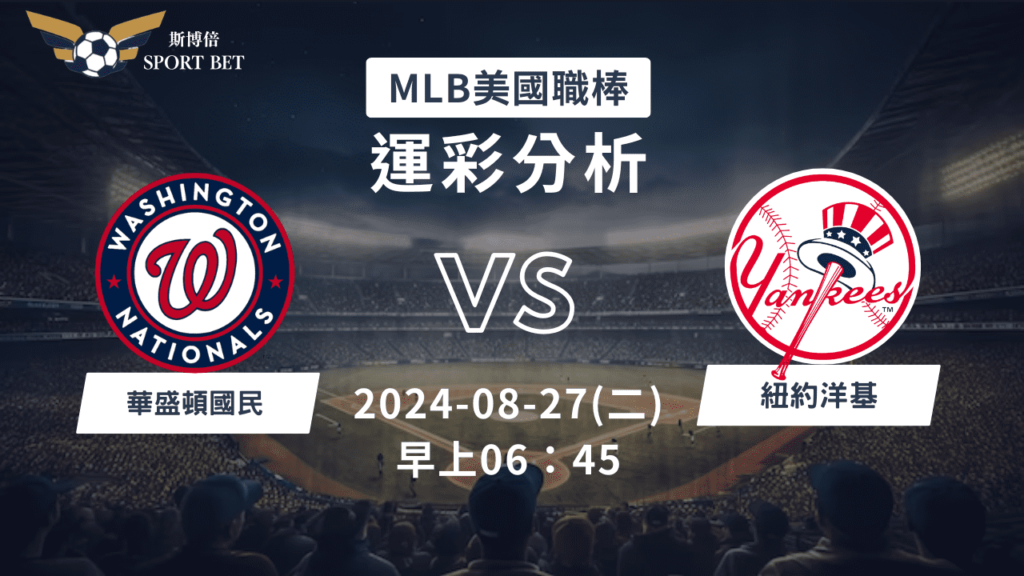 【斯博倍】MLB 國民 VS 洋基-運彩預測分析