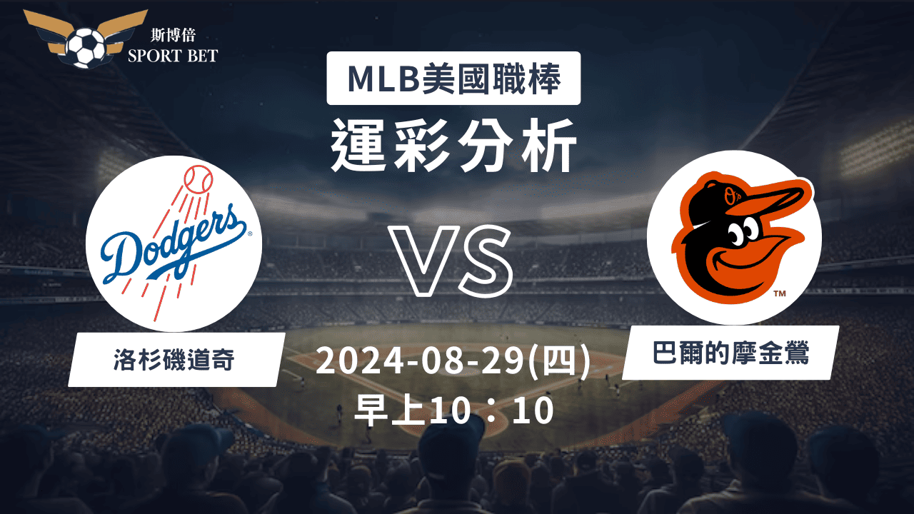 【斯博倍】MLB 道奇 VS 金鶯-運彩預測分析