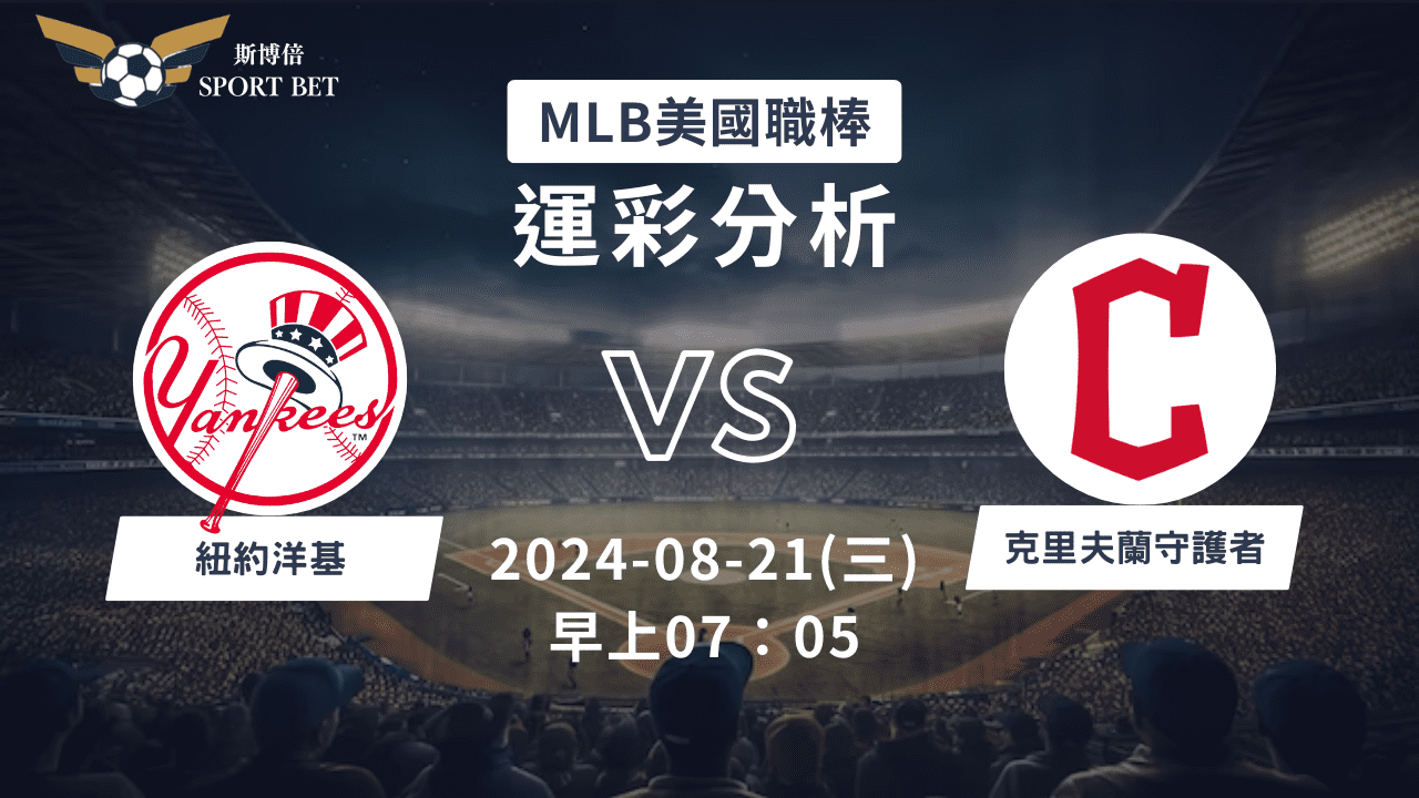 【斯博倍】MLB 洋基 VS 守護者-運彩預測分析