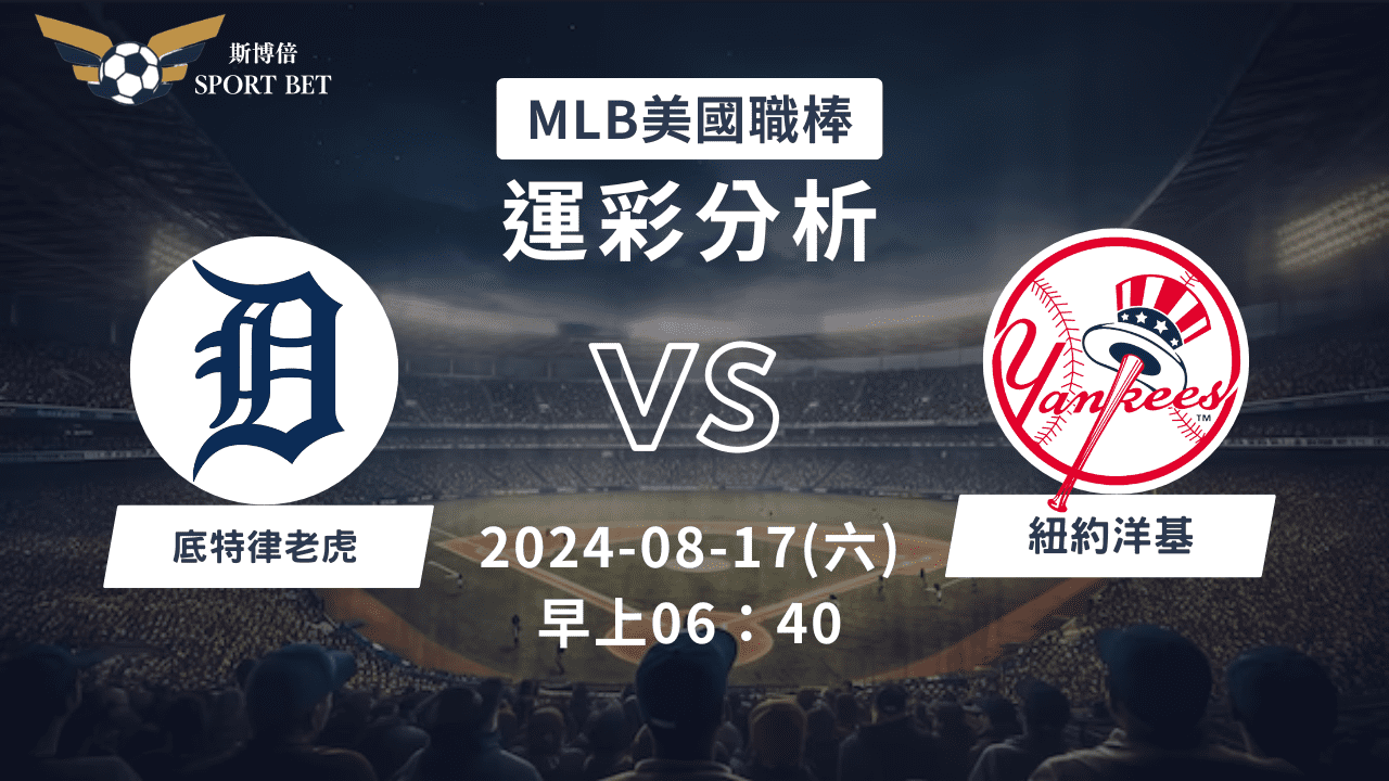 【斯博倍】MLB 老虎 VS 洋基-運彩預測分析