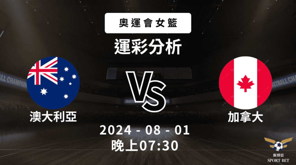 【斯博倍】奧運女籃 澳大利亞 VS 加拿大-運彩預測分析