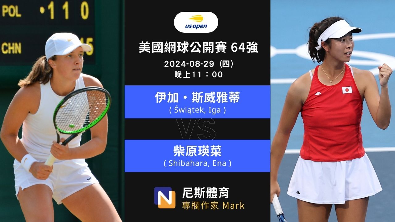 2024-08-29 WTA 美國網球公開賽 US Open 64強 賽前預測