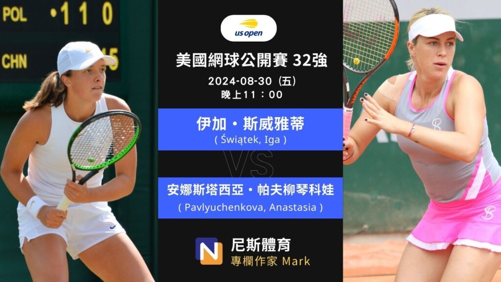 2024-08-30 WTA 美國網球公開賽 US Open 32強 賽前預測