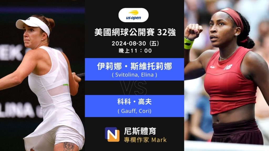 2024-08-30 WTA 美國網球公開賽 US Open 32強 賽前預測