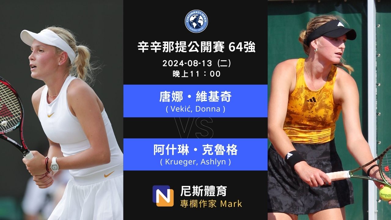 2024-08-13 WTA 辛辛那提公開賽 Cincinnati Open 64強 第一天賽前預測