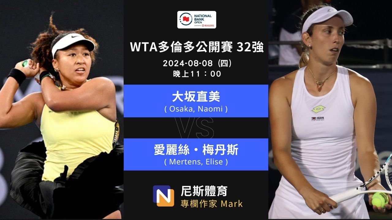 2024-08-08 WTA多倫多公開賽 National Bank Open 32 強第一天賽程