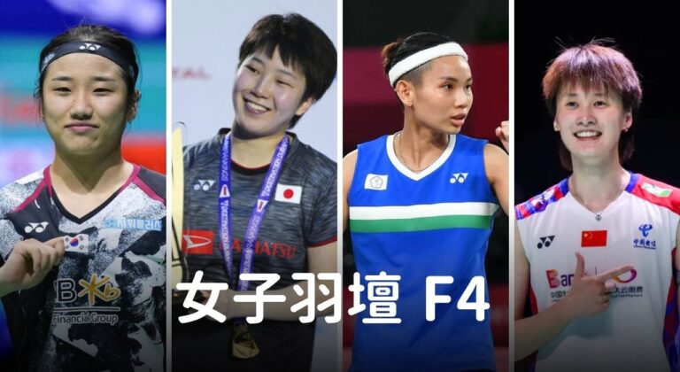 女子羽壇「F4」逐漸凋零，戴資穎宣布退役、陳雨菲暫別賽場