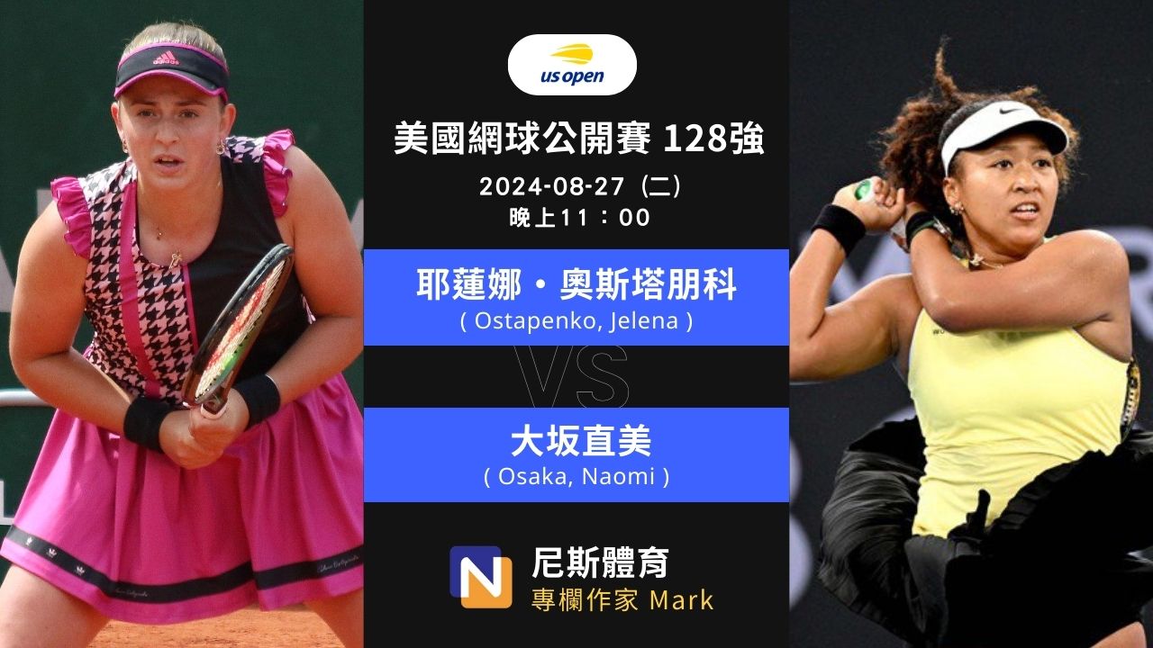 2024-08-27 WTA 美國網球公開賽 US Open 128強賽前預測