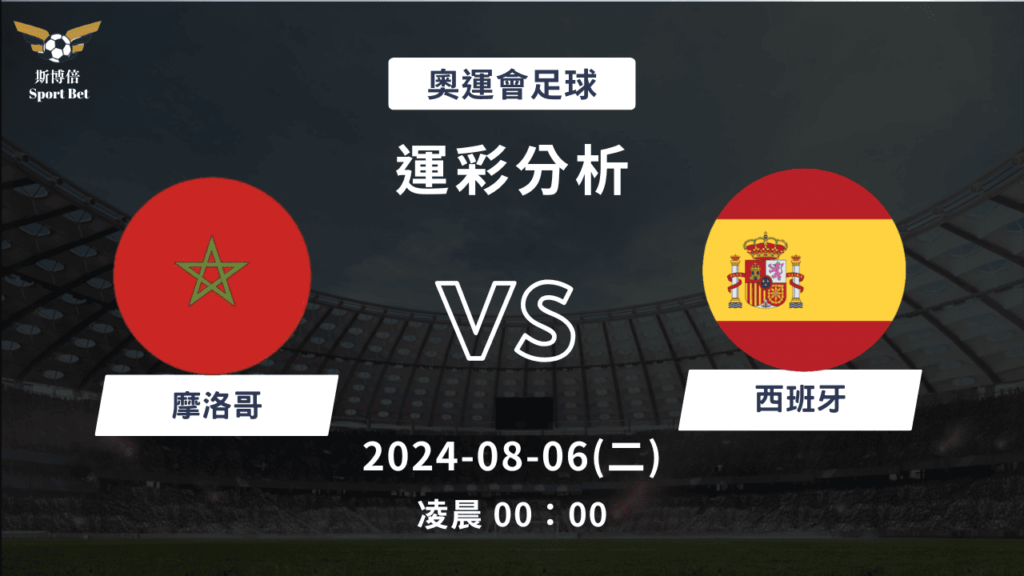 【斯博倍】 奧運足球 摩洛哥 VS 西班牙-運彩預測分析