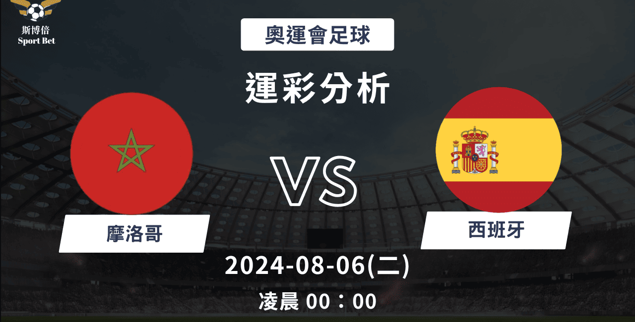 【斯博倍】 奧運足球 摩洛哥 VS 西班牙-運彩預測分析