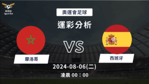 【斯博倍】 奧運足球 摩洛哥 VS 西班牙-運彩預測分析