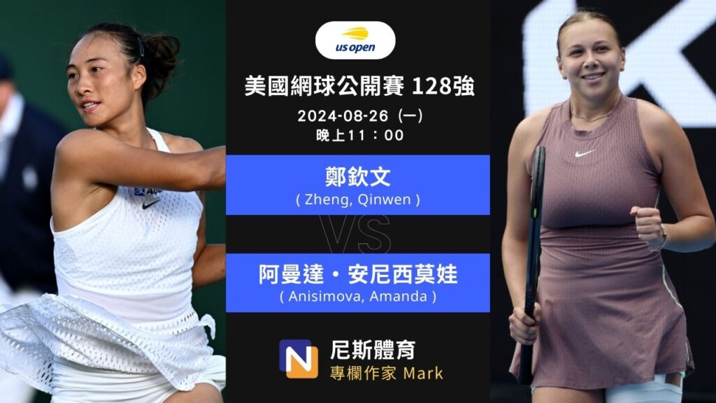 2024-08-26 WTA 美國網球公開賽 US Open 128強 賽前預測