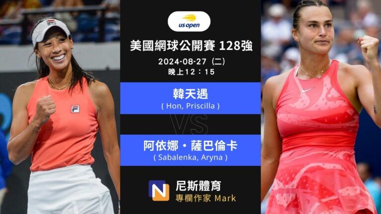 2024-08-27 WTA 美國網球公開賽 US Open 128強 賽前預測