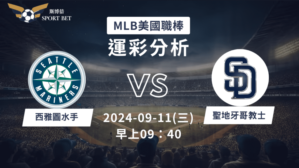 【斯博倍】MLB 水手 VS 教士-運彩預測分析