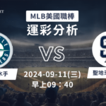 【斯博倍】MLB 水手 VS 教士-運彩預測分析