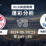 【斯博倍】MLB 洋基 VS 皇家-運彩預測分析