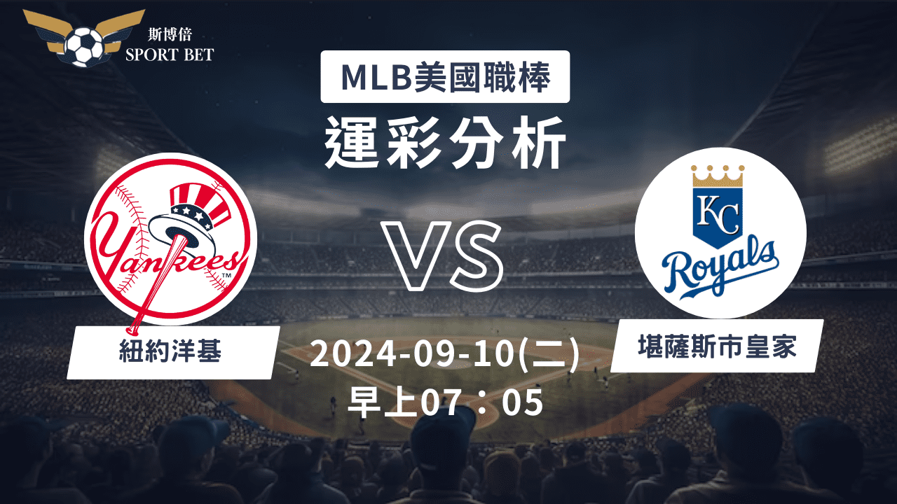 【斯博倍】MLB 洋基 VS 皇家-運彩預測分析