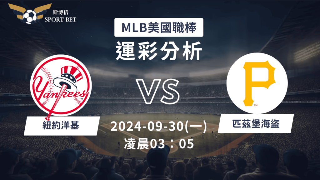 【斯博倍】MLB 洋基 VS 海盜-運彩預測分析