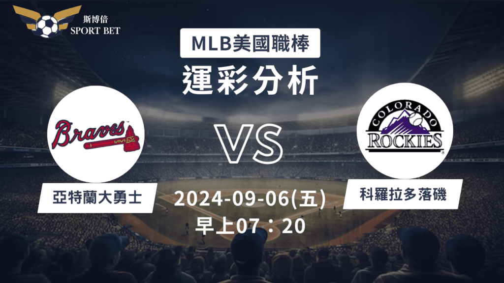 【斯博倍】MLB 勇士 VS 落磯-運彩預測分析