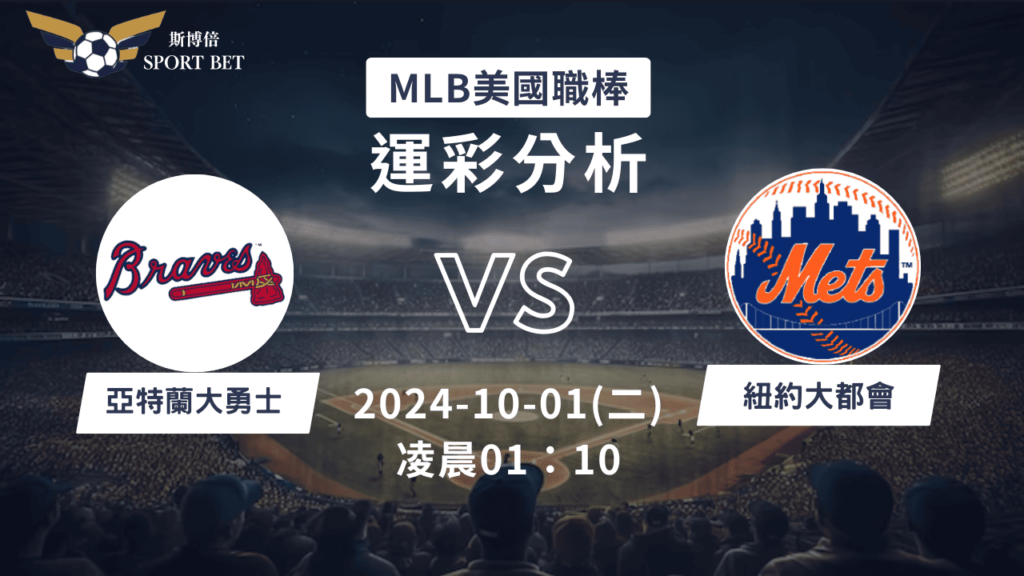 【斯博倍】MLB 勇士 VS 大都會-運彩預測分析