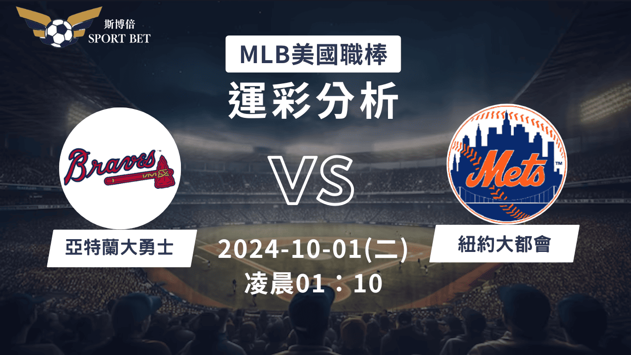 【斯博倍】MLB 勇士 VS 大都會-運彩預測分析